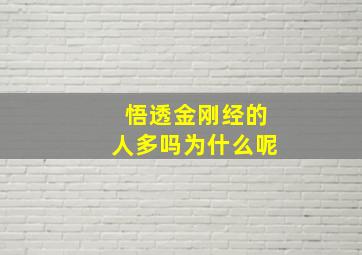 悟透金刚经的人多吗为什么呢