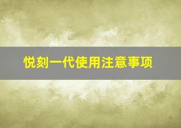 悦刻一代使用注意事项