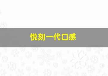 悦刻一代口感