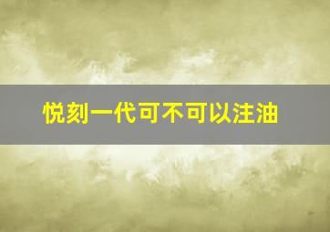 悦刻一代可不可以注油