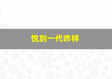 悦刻一代咋样