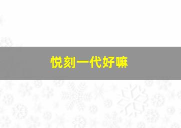 悦刻一代好嘛