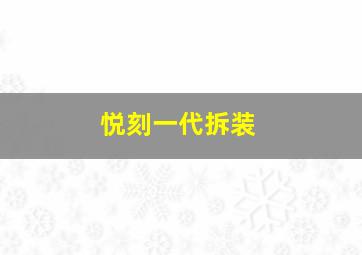 悦刻一代拆装