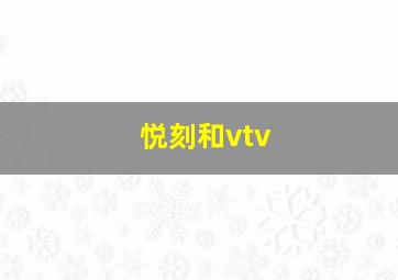 悦刻和vtv