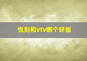 悦刻和vtv哪个好抽