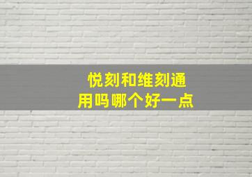 悦刻和维刻通用吗哪个好一点