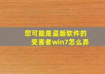 您可能是盗版软件的受害者win7怎么弄