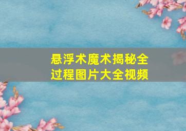 悬浮术魔术揭秘全过程图片大全视频