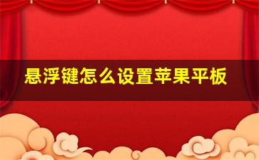 悬浮键怎么设置苹果平板