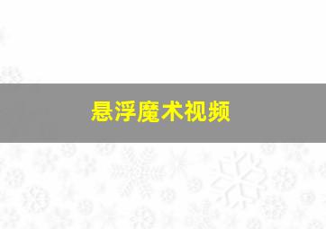 悬浮魔术视频