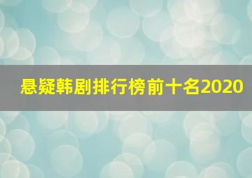 悬疑韩剧排行榜前十名2020