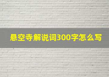 悬空寺解说词300字怎么写