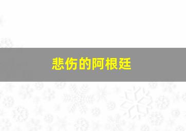 悲伤的阿根廷