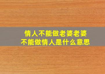 情人不能做老婆老婆不能做情人是什么意思