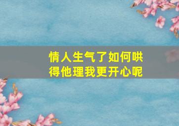 情人生气了如何哄得他理我更开心呢