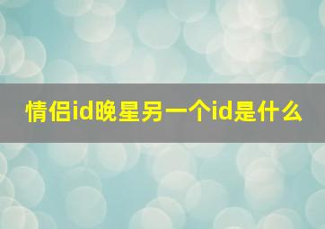 情侣id晚星另一个id是什么