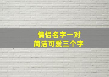 情侣名字一对简洁可爱三个字