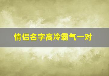 情侣名字高冷霸气一对