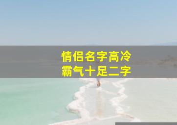 情侣名字高冷霸气十足二字