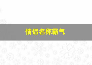 情侣名称霸气