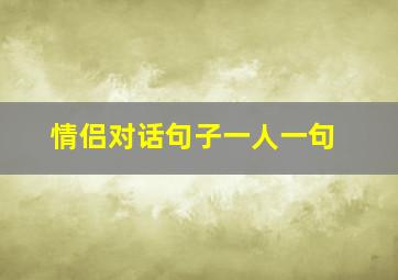 情侣对话句子一人一句