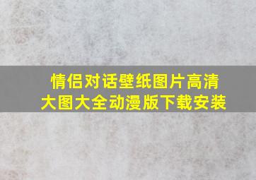 情侣对话壁纸图片高清大图大全动漫版下载安装