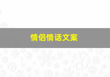 情侣情话文案