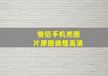 情侣手机壳图片原图搞怪高清