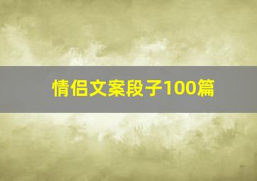 情侣文案段子100篇