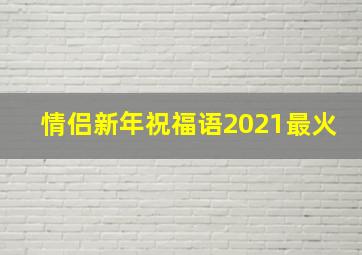 情侣新年祝福语2021最火