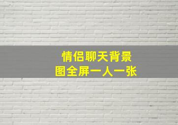 情侣聊天背景图全屏一人一张