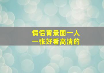 情侣背景图一人一张好看高清的