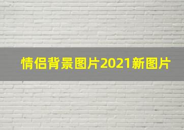 情侣背景图片2021新图片