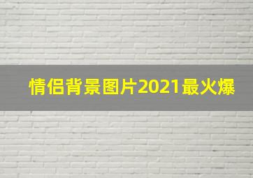 情侣背景图片2021最火爆