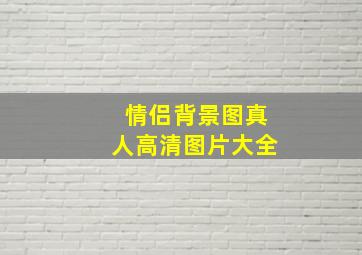 情侣背景图真人高清图片大全