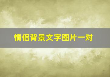 情侣背景文字图片一对