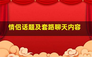 情侣话题及套路聊天内容