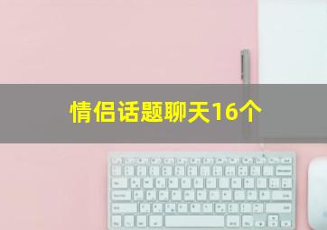 情侣话题聊天16个