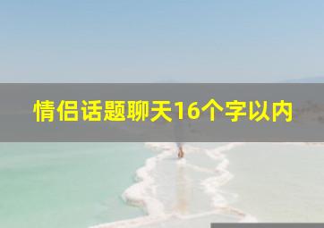 情侣话题聊天16个字以内