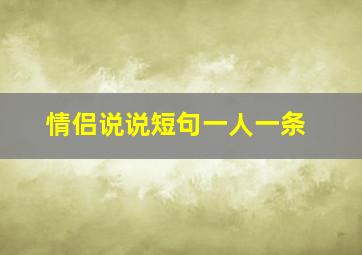 情侣说说短句一人一条