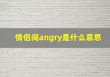 情侣间angry是什么意思