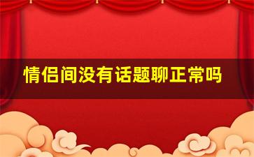 情侣间没有话题聊正常吗