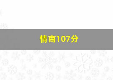 情商107分