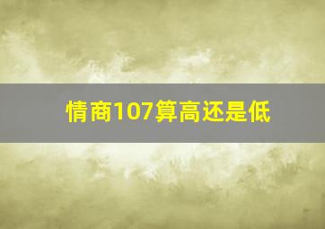 情商107算高还是低