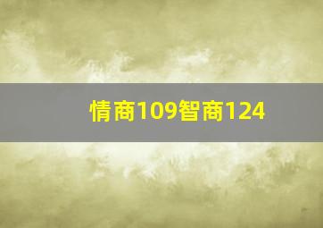 情商109智商124