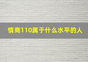 情商110属于什么水平的人