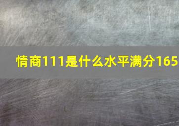 情商111是什么水平满分165