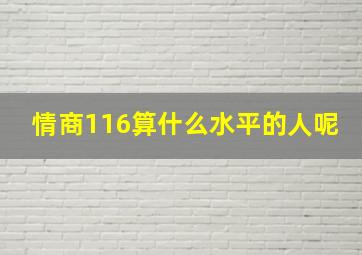 情商116算什么水平的人呢