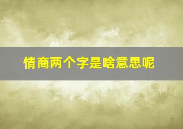 情商两个字是啥意思呢