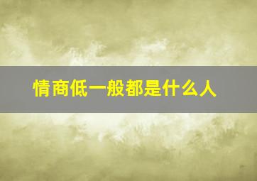 情商低一般都是什么人